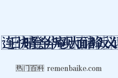 连日快晴登金华庵观大面诸峰反义词是什么意思的图片